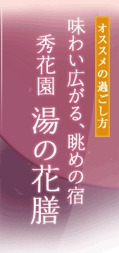 オススメの過ごし方 - 味わい広がる、眺めの宿 秀花園 湯の花膳