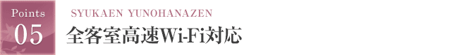 全室ブロードバンド対応、無線LANスポット有り