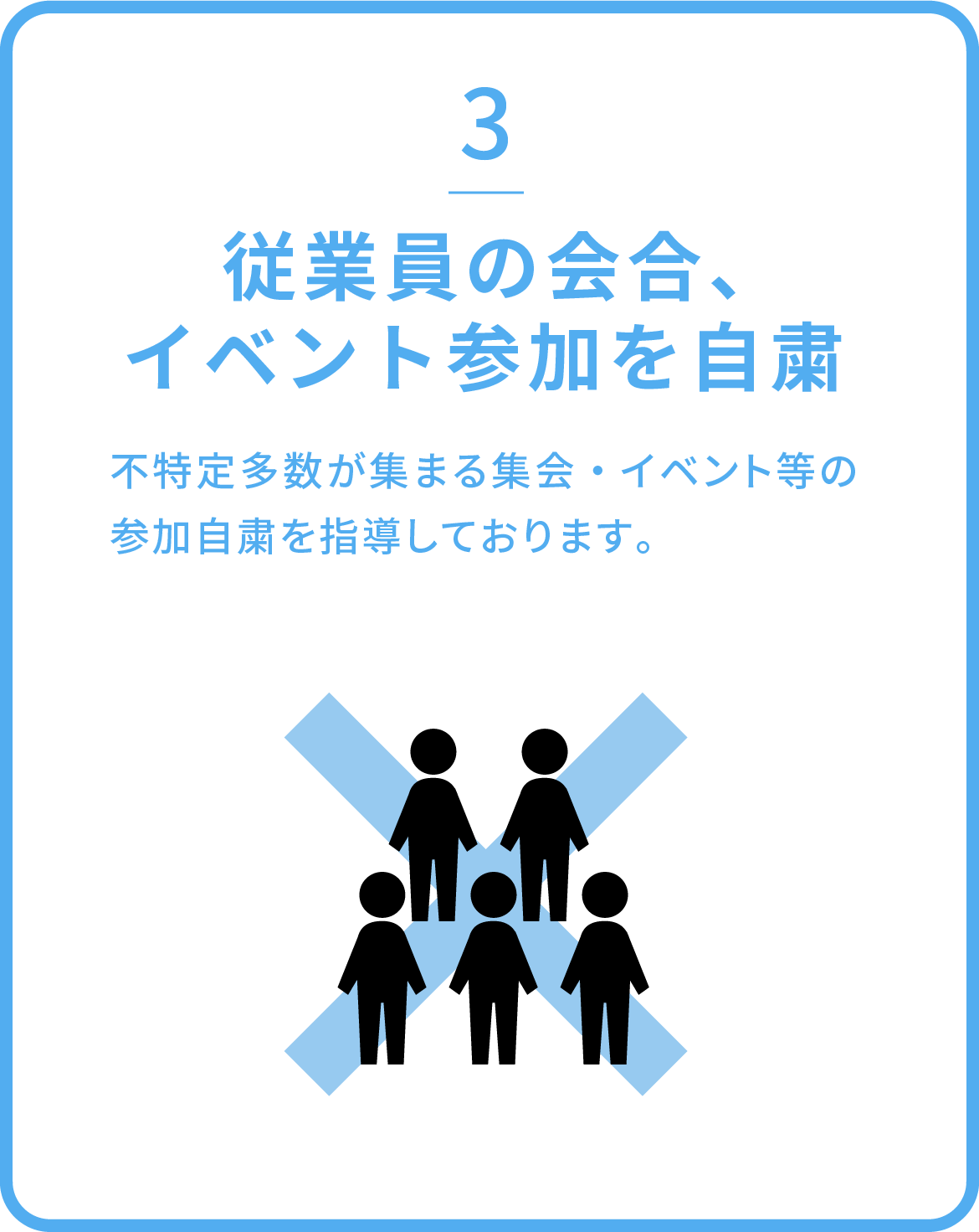 従業員の会合、イベント参加を自粛 / 不特定多数が集まる集会・イベント等の参加自粛を指導しております。