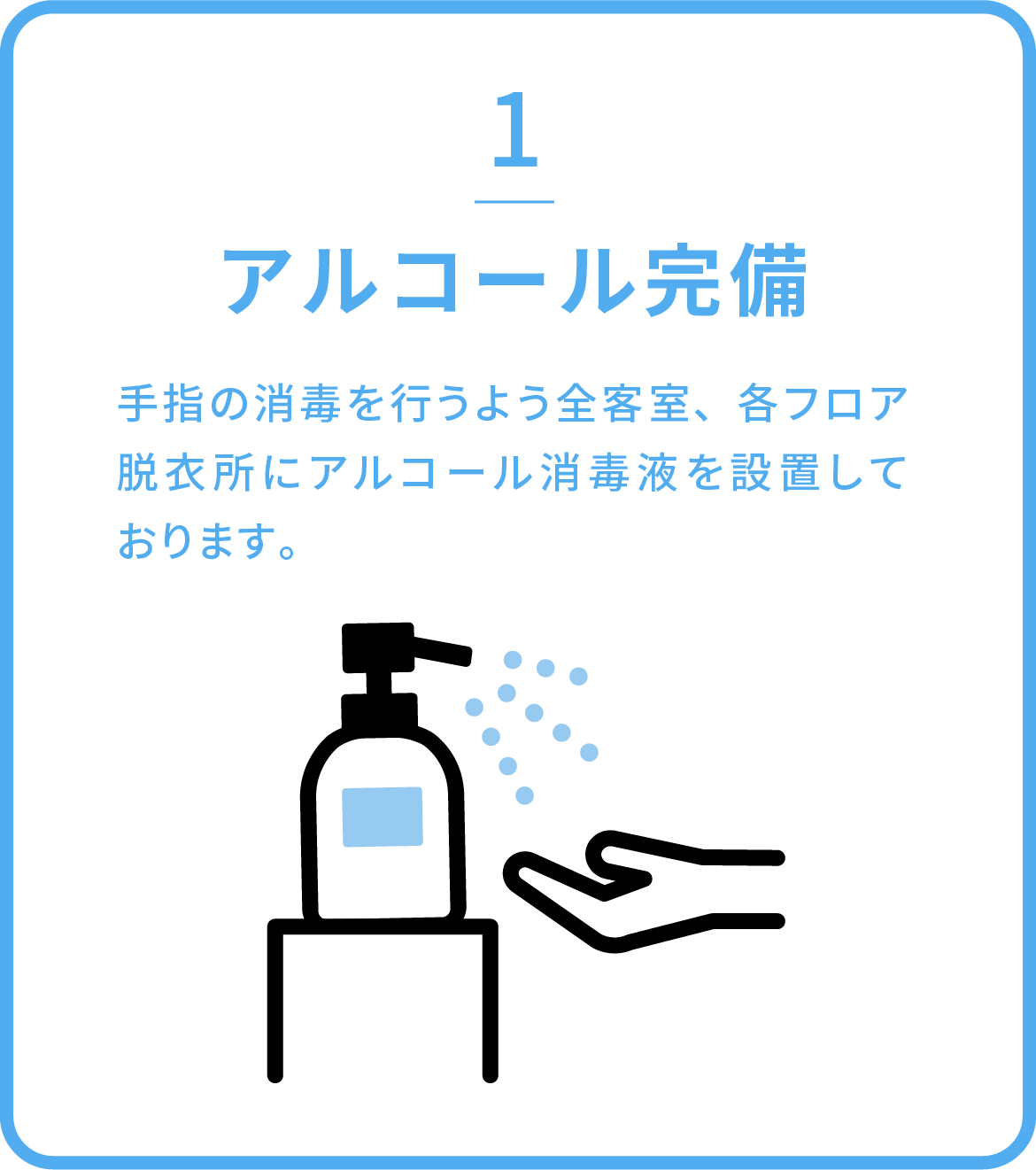 アルコール完備 / 手指の消毒を行うよう全客室、各フロア脱衣所にアルコール消毒液を設置しております。