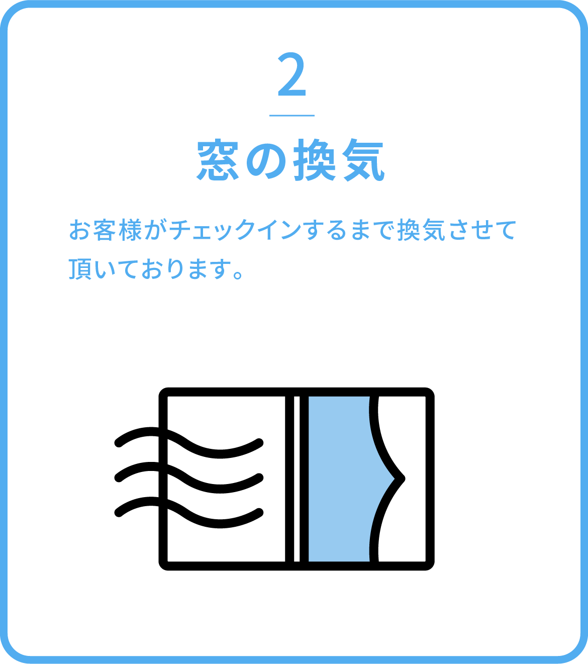 窓の換気 / お客様がチェックインするまで換気させて頂いております。