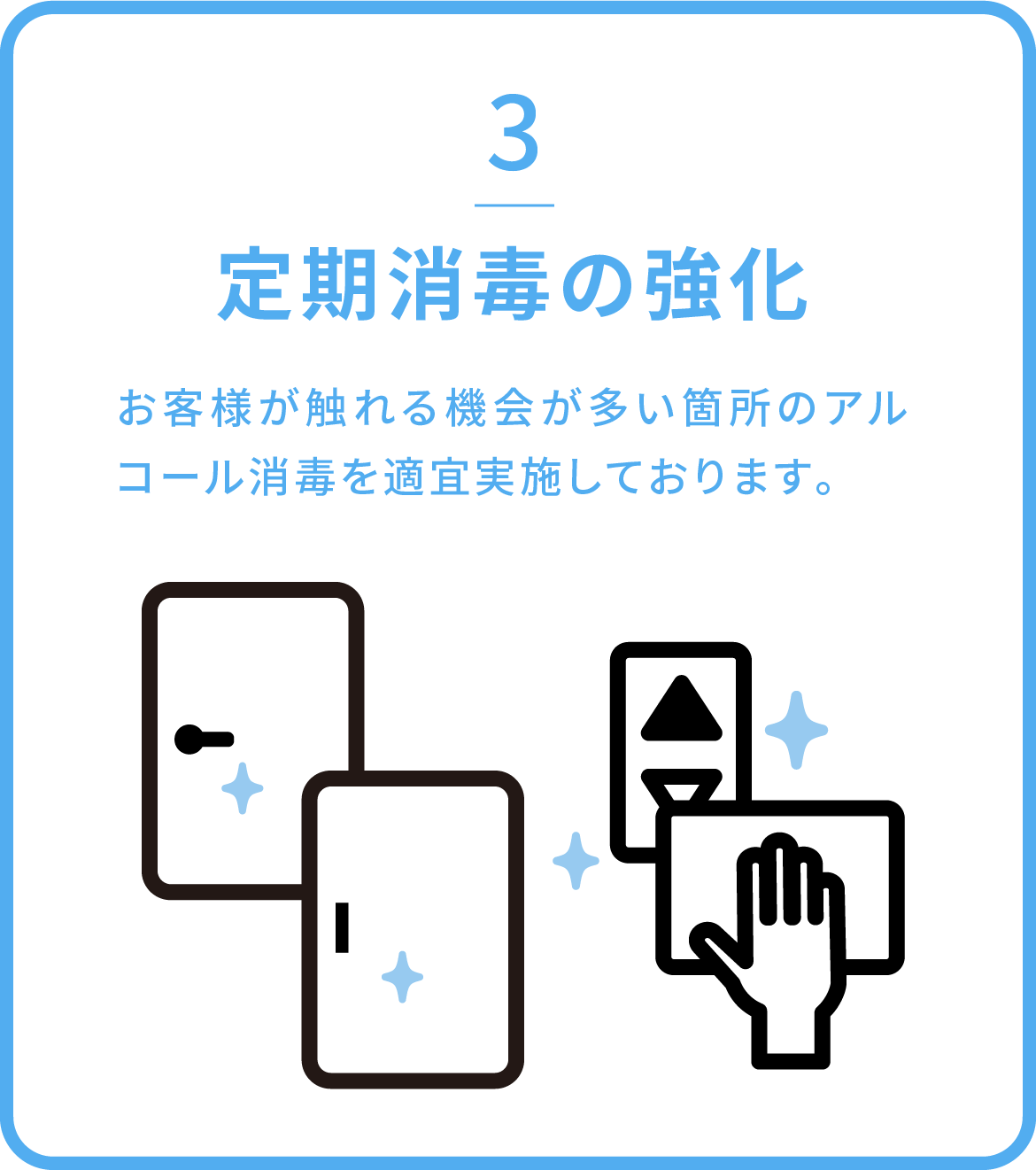 定期消毒の強化 / お客様が触れる機会が多い箇所のアルコール消毒を適宜実施しております。