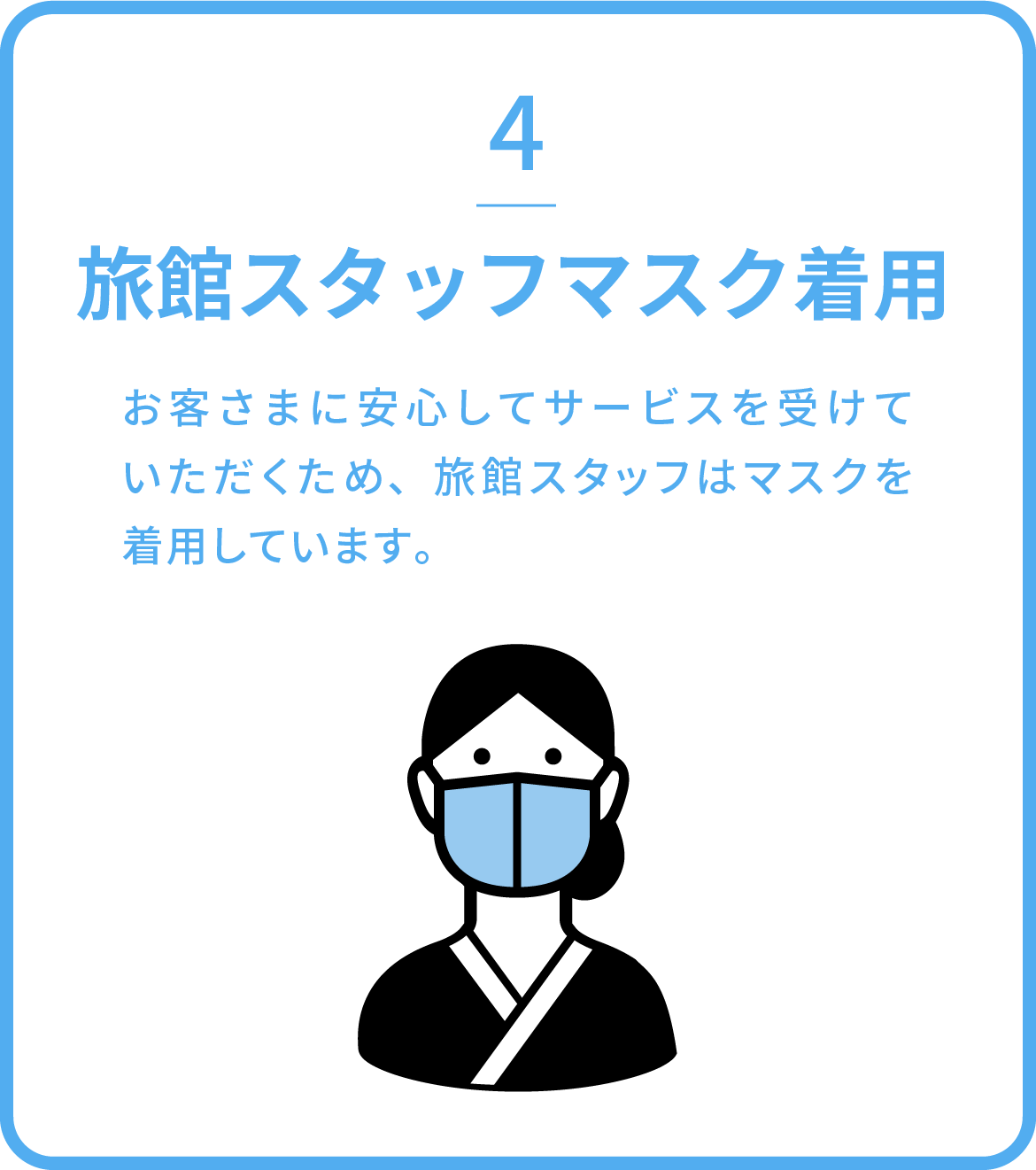 旅館スタッフマスク着用 / お客さまに安心してサービスを受けていただくため、旅館スタッフはマスクを着用しています。