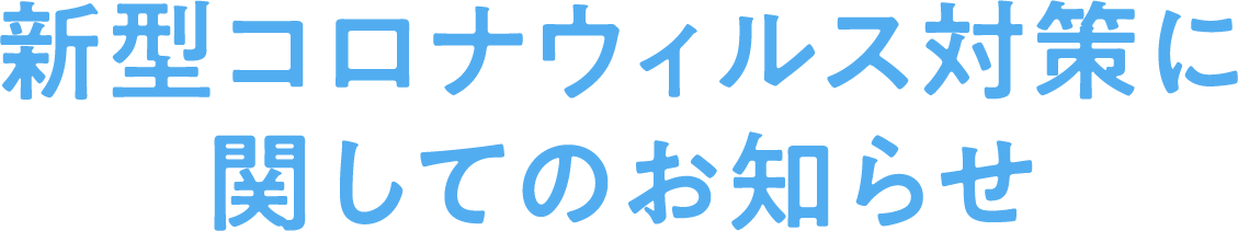 新型コロナウイルス対策に