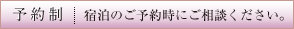 予約制：宿泊のご予約時にご相談ください。