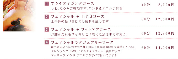 アンチエイジングコース 60分　13,800円 フェイシャル ＋ 上半身コース　フェイシャル ＋ フットケアコース 60分　12,800円 フェイシャルラグジュアリーコース　60分　14,000円
