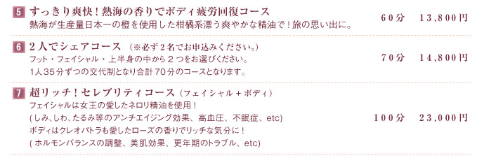 すっきり爽快! 熱海の香りでボディ疲労回復コース 40分　9,000円 2人でシェアコース 70分　14,800円　超リッチ! セレブリティコース　100分　23,000円