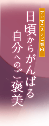 アロマエステご案内　日頃からがんばる自分へのご褒美