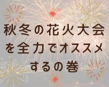 秋冬の花火大会こそオススメしたい！！！