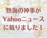 熱海の神事がYahooニュースに載りました！！！