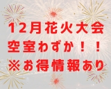 【速報】12月12日(日)熱海海上花火大会破格セール実施！！