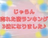 じゃらん売れた宿ランキングで【3位】に！！！