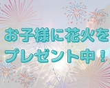 【お子様連れ必見！】ご来館のお子様に花火をプレゼント♪