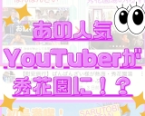 あの有名ユーチューバーが秀花園に！？