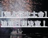 【熱海海上花火大会】追加日程が決定♪