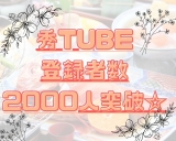 【秀TUBEオススメ動画♪】登録者数2000人突破！