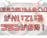 【大注目】ネット予約でお得なクーポンGET！