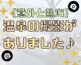 【意外と熱海★】先日、撮影が行われました♪