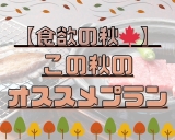 【９月突入☆】食欲の秋は秀花園で☆