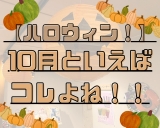 【ＨＡＰＰＹＨＡＬＬＯＷＥＥＮ！】今年も飾りつけしました♪