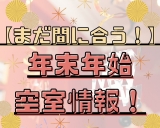 【まだ間に合う！】年末年始空室情報☆