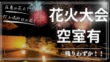 【土曜日＆花火大会】空室情報！！！【見逃さないようにcheck☆】