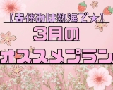 【春休みは秀花園で★】春休みに超オススメのプランをご紹介♪