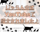 じゃらん公式YOUTUBEチャンネルで紹介されました♪画像