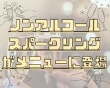 【お酒飲まない方必見！】ノンアルコールのスパークリングワインが登場☆画像