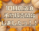 【行楽シーズンは熱海へ☆】10月の宿泊予約、販売開始しました♪画像