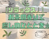 【お茶の香りに癒されて・・・】お茶の消臭グッズ登場♪画像