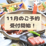 【GW最新空室情報も！】11月のご予約受付開始しました☆彡
