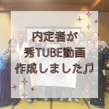 【秀TUBE★新動画】来年入社の内定者が秀TUBE動画を作成♪