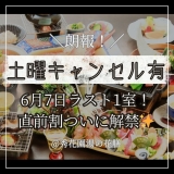【土曜日空室わずか！！】まだ間に合う★週末旅行♪