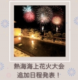 【朗報！！】花火大会追加日程発表☆