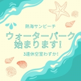 【まだ間に合う3連休＆お盆予約♪】ウォーターパーク始まります！画像