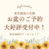 【8月2日(土)空室わずか♪】お盆のご予約好評受付中！