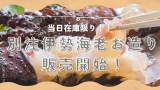 【まだ間に合うお盆予約♪】別注伊勢海老解禁＆2月の予約開始！！