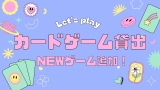 【今週末土曜、空室有◎】新しいボードゲームが登場！