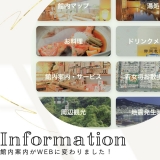 【お知らせ】館内案内が冊子からWEBになりました！【10/4(土)空室有】画像