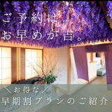 【早目の予約が絶対お得☆】早期割プランのご紹介♪