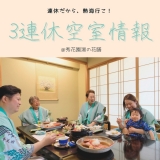 【最新版☆】3連休空室情報をお届け!!【花火大会も☆】画像