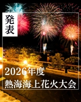 【速報！】2026年度花火大会発表されました！画像