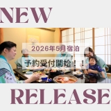 【早くも！！】5月の予約販売を開始しました☆【花火大会あり◎】