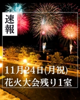 【もみじ祭り明日から開催♪】11月花火大会ラスト1室!画像