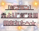 【新プラン誕生！】小食さん向け☆量より“質”プラン販売開始！