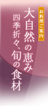 大自然の恵み - 四季折々、旬の食材