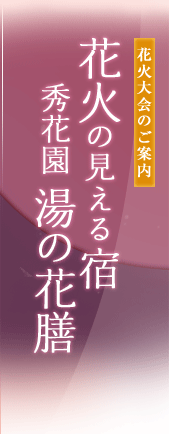 花火大会のご案内　花火の見える宿秀花園 湯の花膳