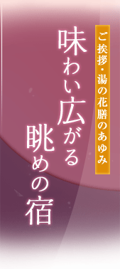 ご挨拶・湯の花膳のあゆみ - 味わい広がる眺めの宿
