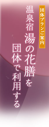 団体プランご案内 - 温泉宿湯の花膳を団体で利用する